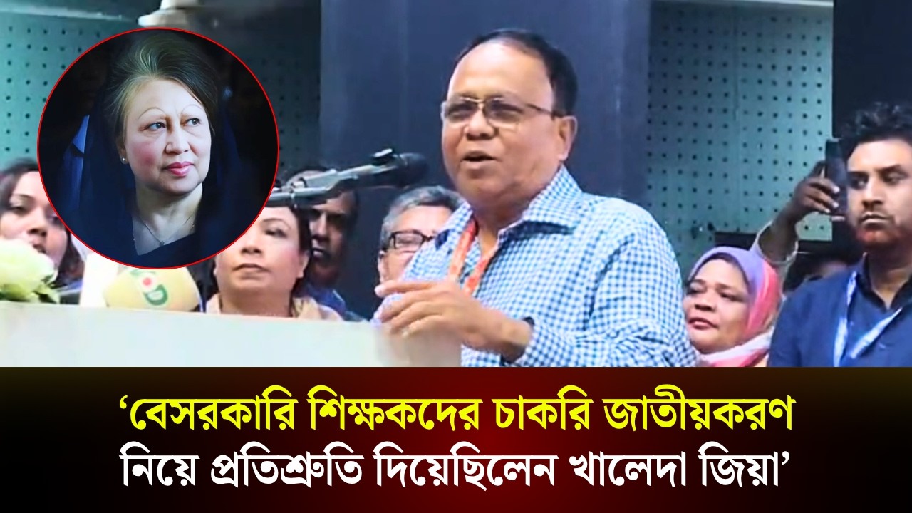  ‘বেসরকারি শিক্ষকদের চাকরি জাতীয়করণ নিয়ে প্রতিশ্রুতি দিয়েছিলেন খালেদা জিয়া’