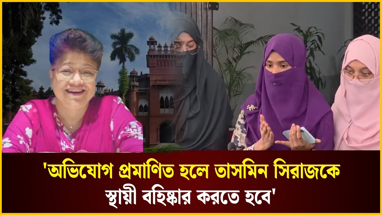  অভিযোগ প্রমাণিত হলে সহযোগী অধ্যাপক তাসমিন সিরাজকে স্থায়ী বহিষ্কার করতে হবে