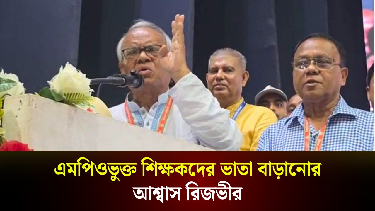  এমপিওভুক্ত শিক্ষকদের ভাতা বাড়ানোর আশ্বাস রিজভীর
