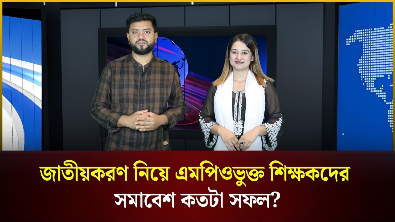  জাতীয়করণ নিয়ে এমপিওভুক্ত শিক্ষকদের সমাবেশ কতটা সফল?