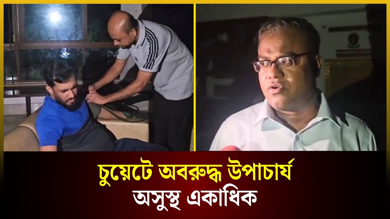  চুয়েটে অবরুদ্ধ উপাচার্য, অসুস্থ একাধিক