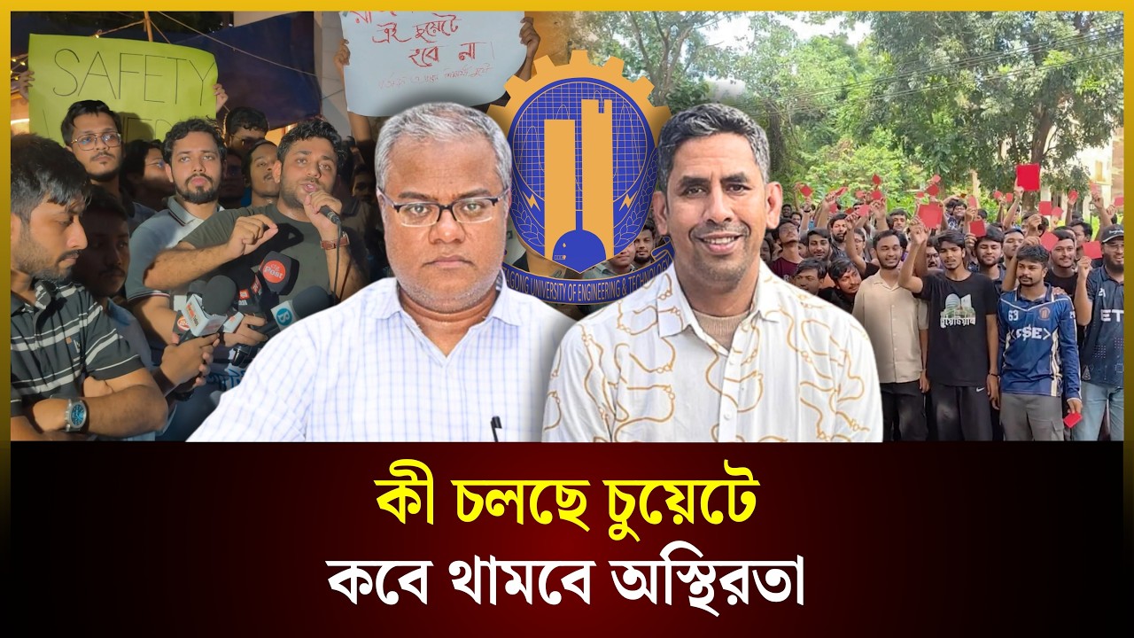  কী চলছে চুয়েটে, কবে থামবে অস্থিরতা