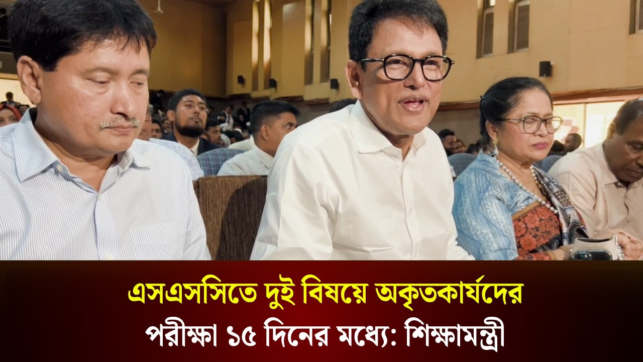 এসএসসিতে দুই বিষয়ে অকৃতকার্যদের পরীক্ষা ১৫ দিনের মধ্যে: শিক্ষামন্ত্রী