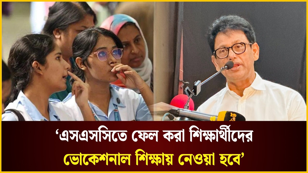  এসএসসিতে ফেল করা শিক্ষার্থীদের ভোকেশনাল শিক্ষায় নেওয়ার চিন্তা: শিক্ষামন্ত্রী