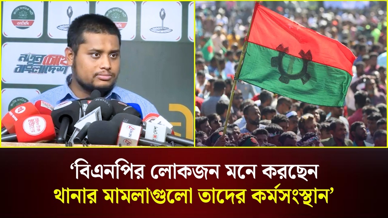  বিএনপির লোকজন মনে করছেন থানার মা/মলাগুলো তাদের কর্মসংস্থান: হাসনাত 