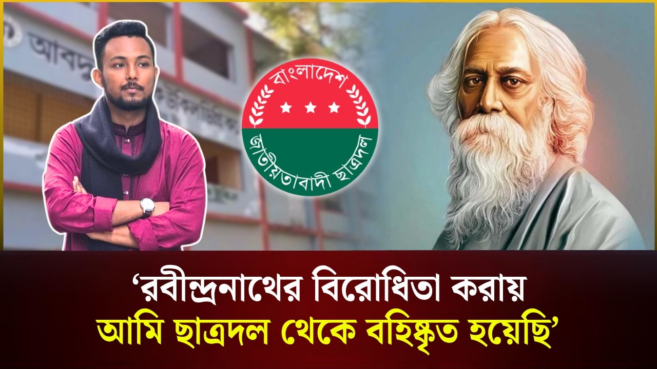  ‘রবীন্দ্রনাথের বিরোধিতা করায় আমি ছাত্রদল থেকে বহিষ্কৃত হয়েছি’ 