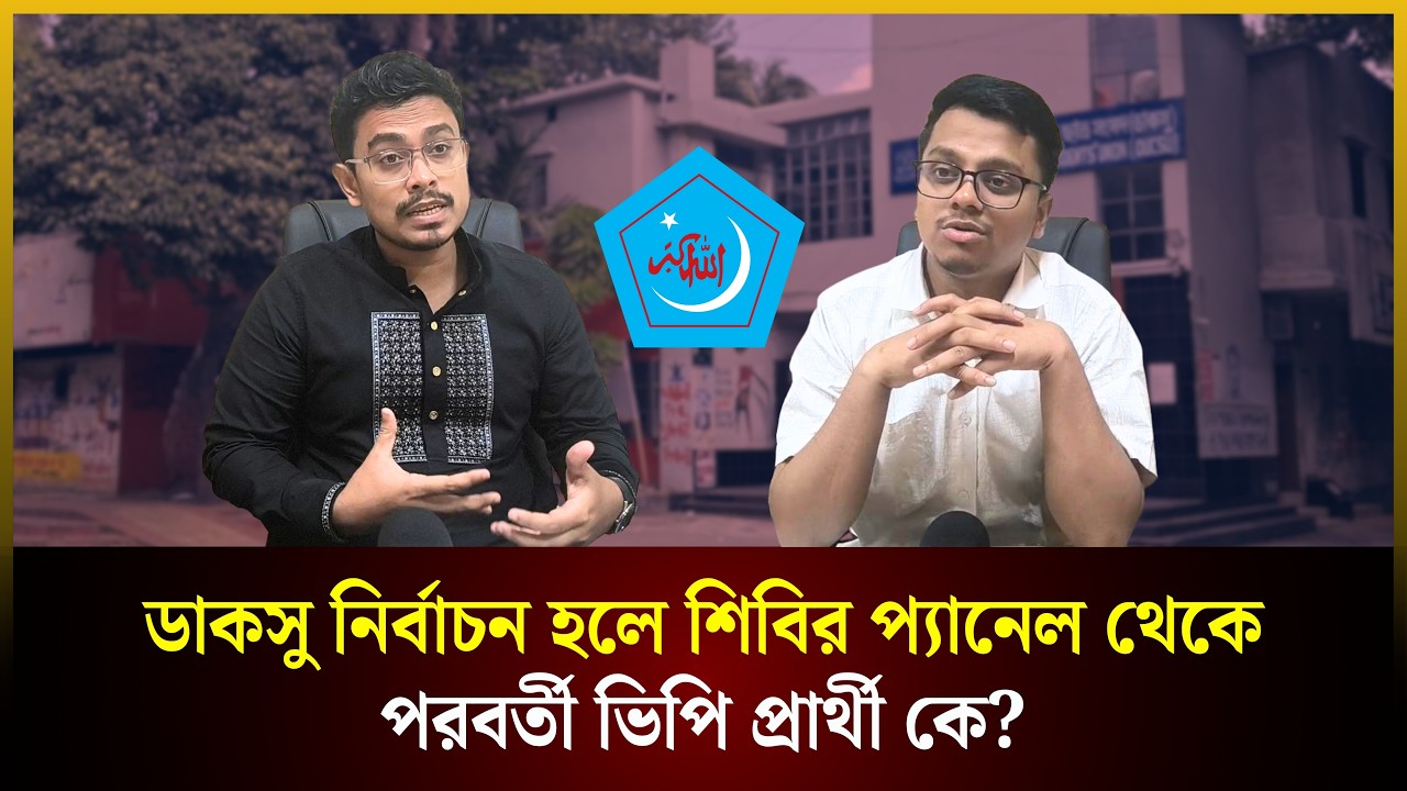 ডাকসু নির্বাচন হলে শিবির প্যানেল থেকে পরবর্তী ভিপি প্রার্থী কে?