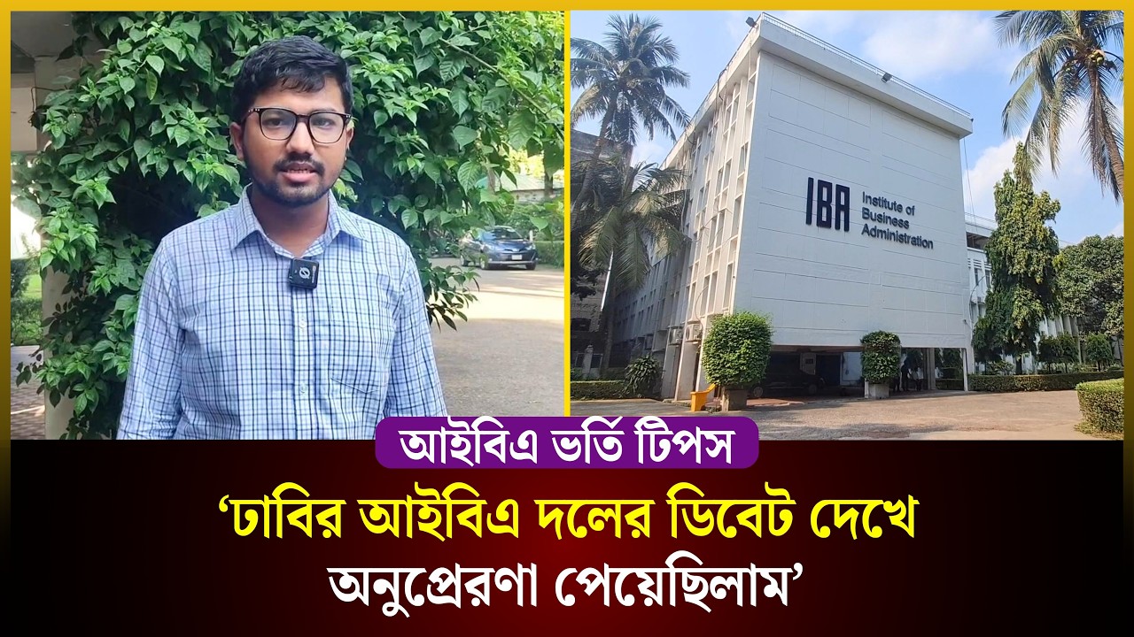  ঢাবির আইবিএ ভর্তি পরীক্ষার টিপস দিলেন কৌশিক