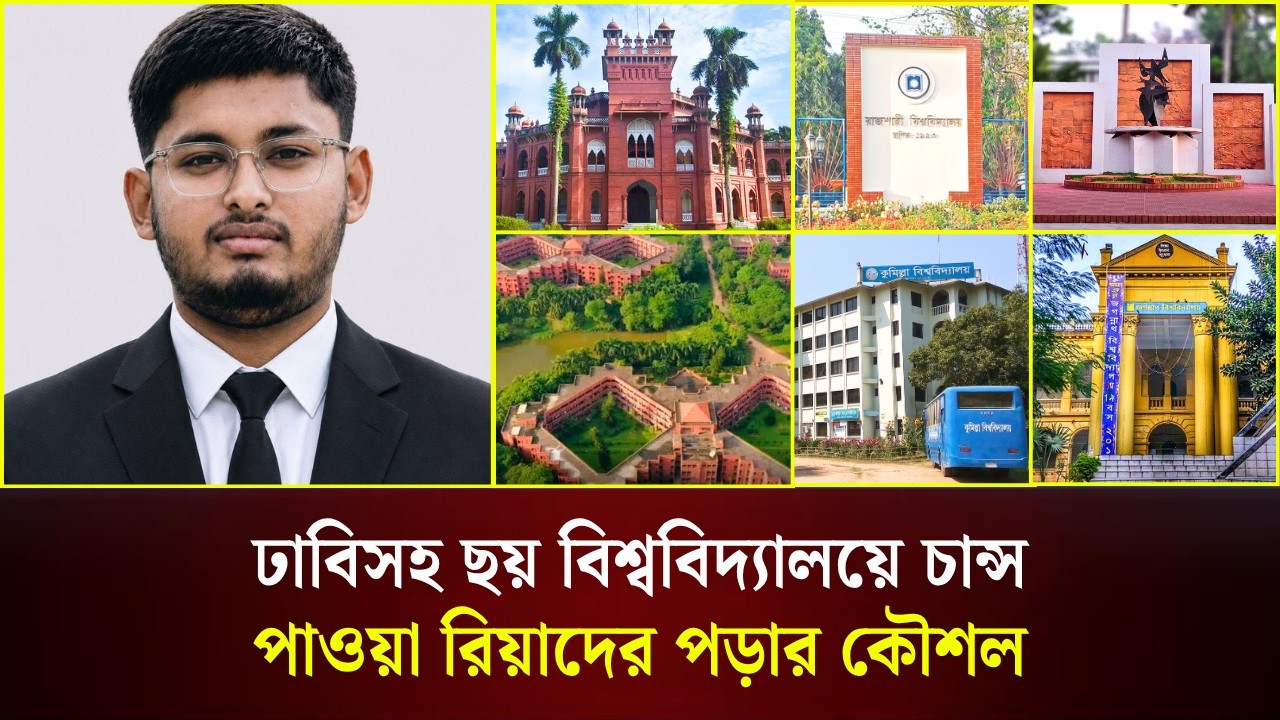  ঢাবিসহ ছয় বিশ্ববিদ্যালয়ে চান্স পাওয়া রিয়াদের পড়ার কৌশল 