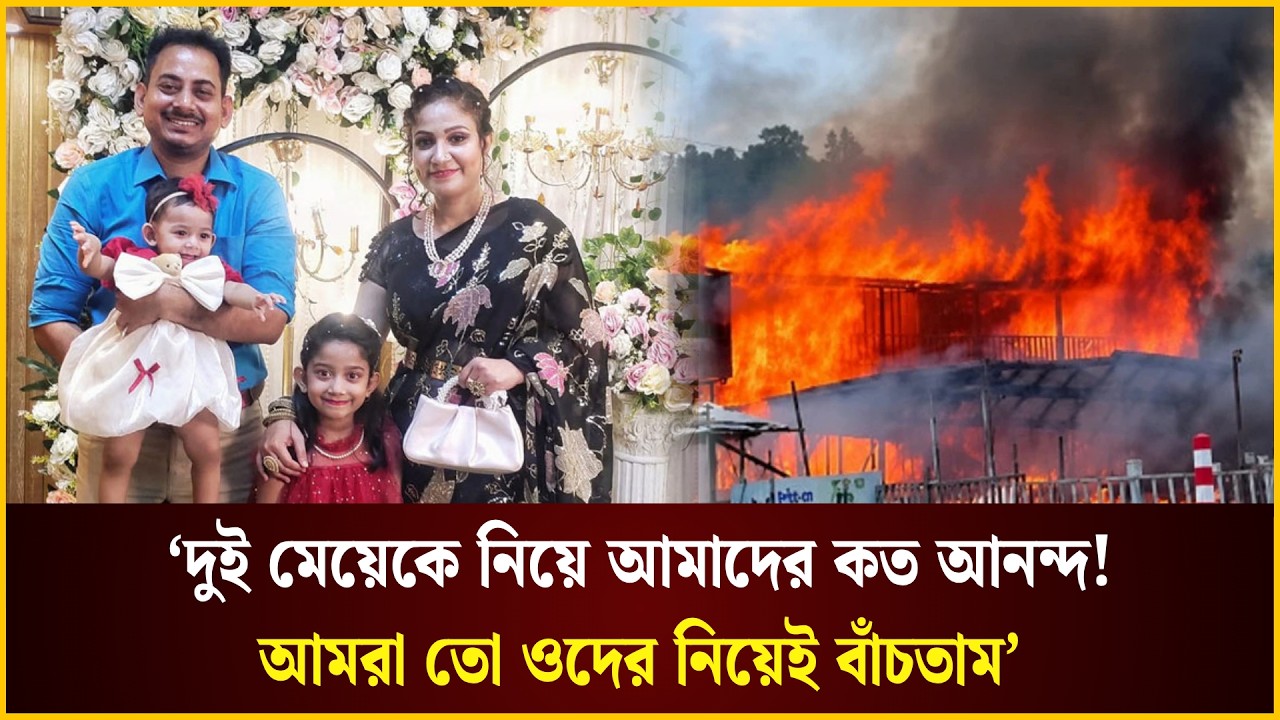  ‘দুই মেয়েকে নিয়ে আমাদের কত আনন্দ! আমরা তো ওদের নিয়েই বাঁচতাম’