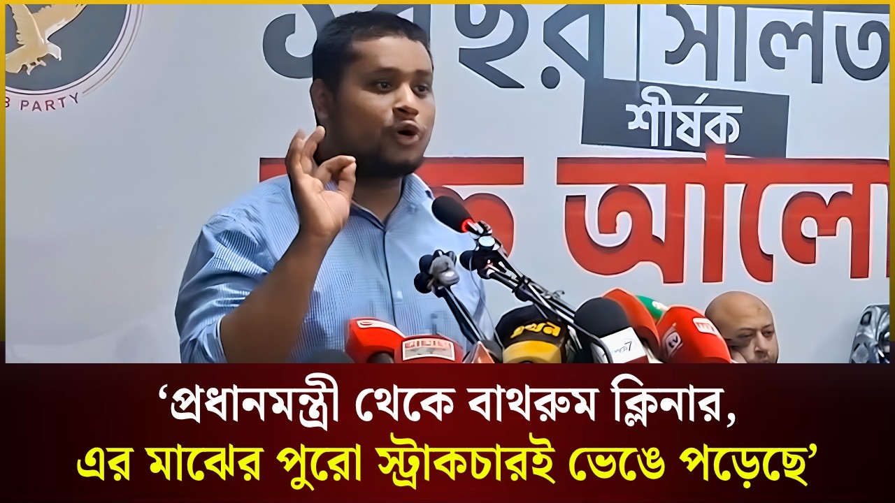  ‘প্রধানমন্ত্রী থেকে বাথরুম ক্লিনার,এর মাঝের পুরো স্ট্রাকচারই ভেঙে পড়েছে’