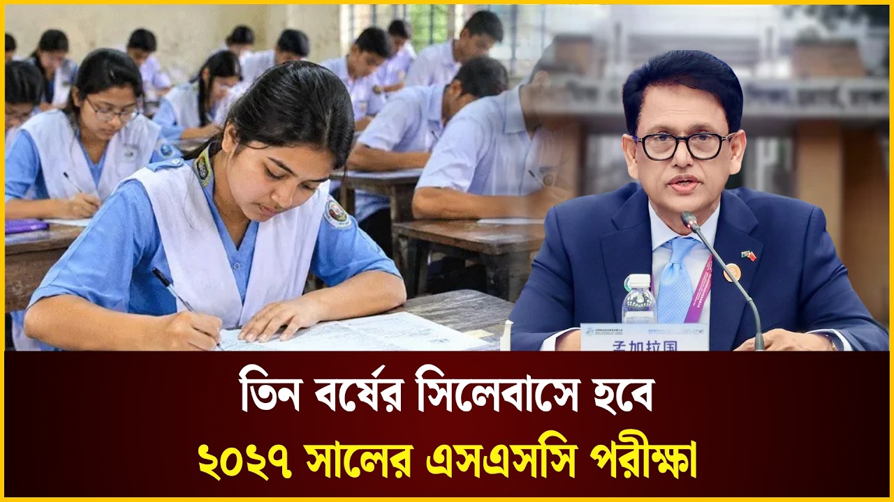  তিন বর্ষের সিলেবাসে হবে ২০২৭ সালের এসএসসি পরীক্ষা