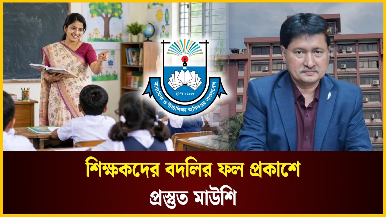  শিক্ষকদের বদলির ফল প্রকাশে প্রস্তুত মাউশি