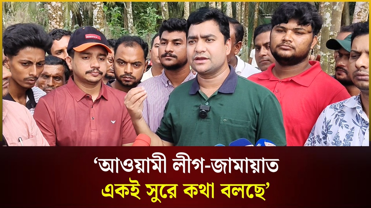  আওয়ামী লীগ-জামায়াত একই সুরে কথা বলছে: নাছির
