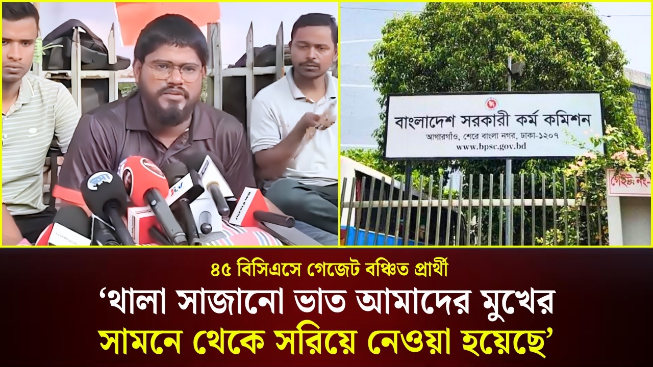  ৪৫তম বিসিএসে গেজেটবঞ্চিত প্রার্থীদের সংবাদ সম্মেলন