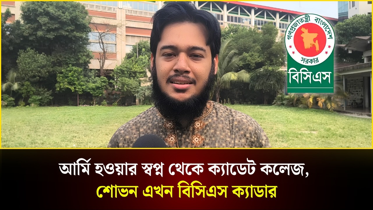 ক্যাডেট কলেজ থেকে বুয়েট হয়ে এখন বিসিএস ক্যাডার শোভন 