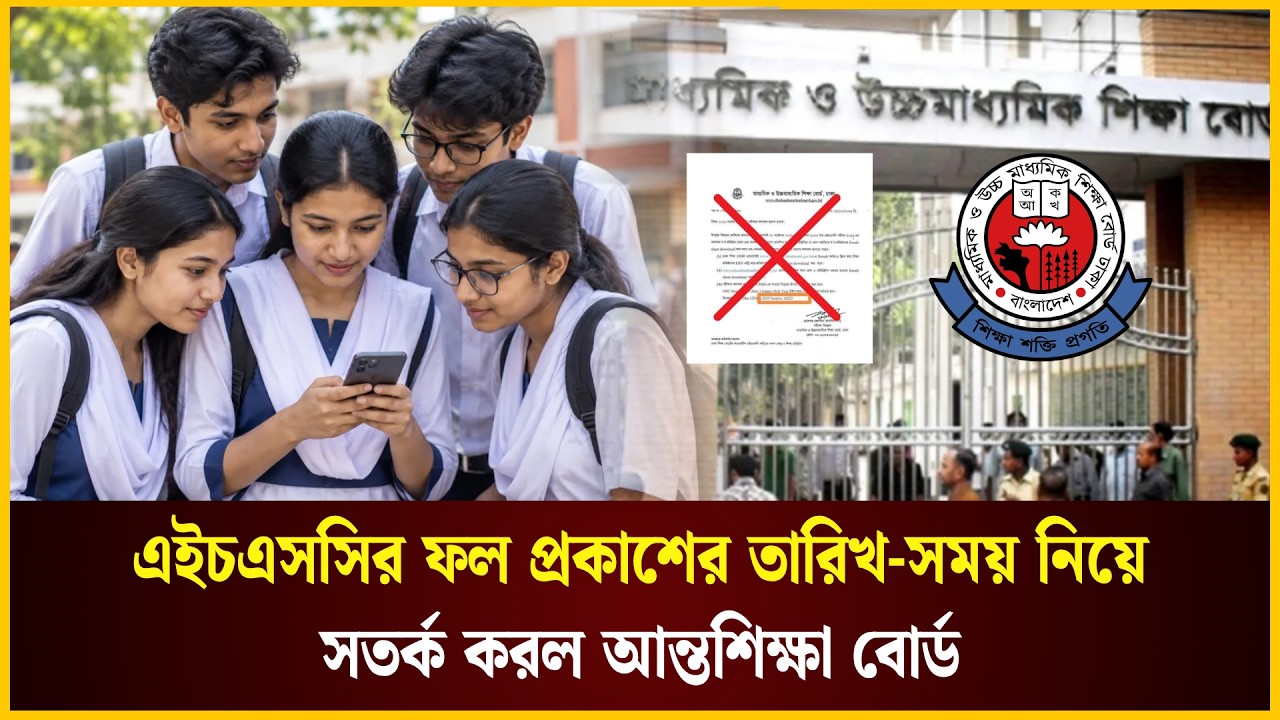  এইচএসসির ফল প্রকাশের তারিখ-সময় নিয়ে সতর্ক করল বোর্ড