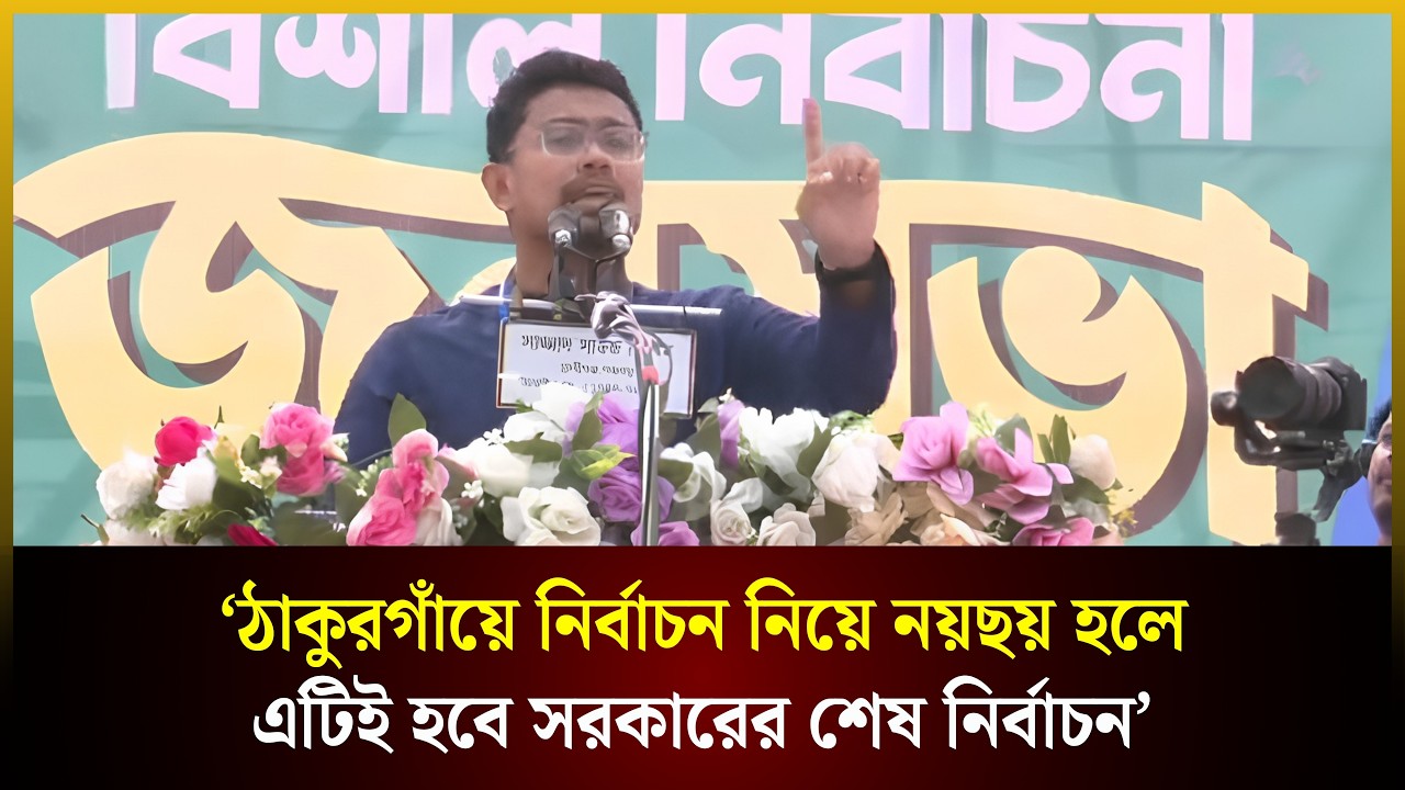  ঠাকুরগাঁয়ে নির্বাচন নিয়ে নয়ছয় হলে এটিই হবে সরকারের শেষ নির্বাচন: ডাকসু ভিপি