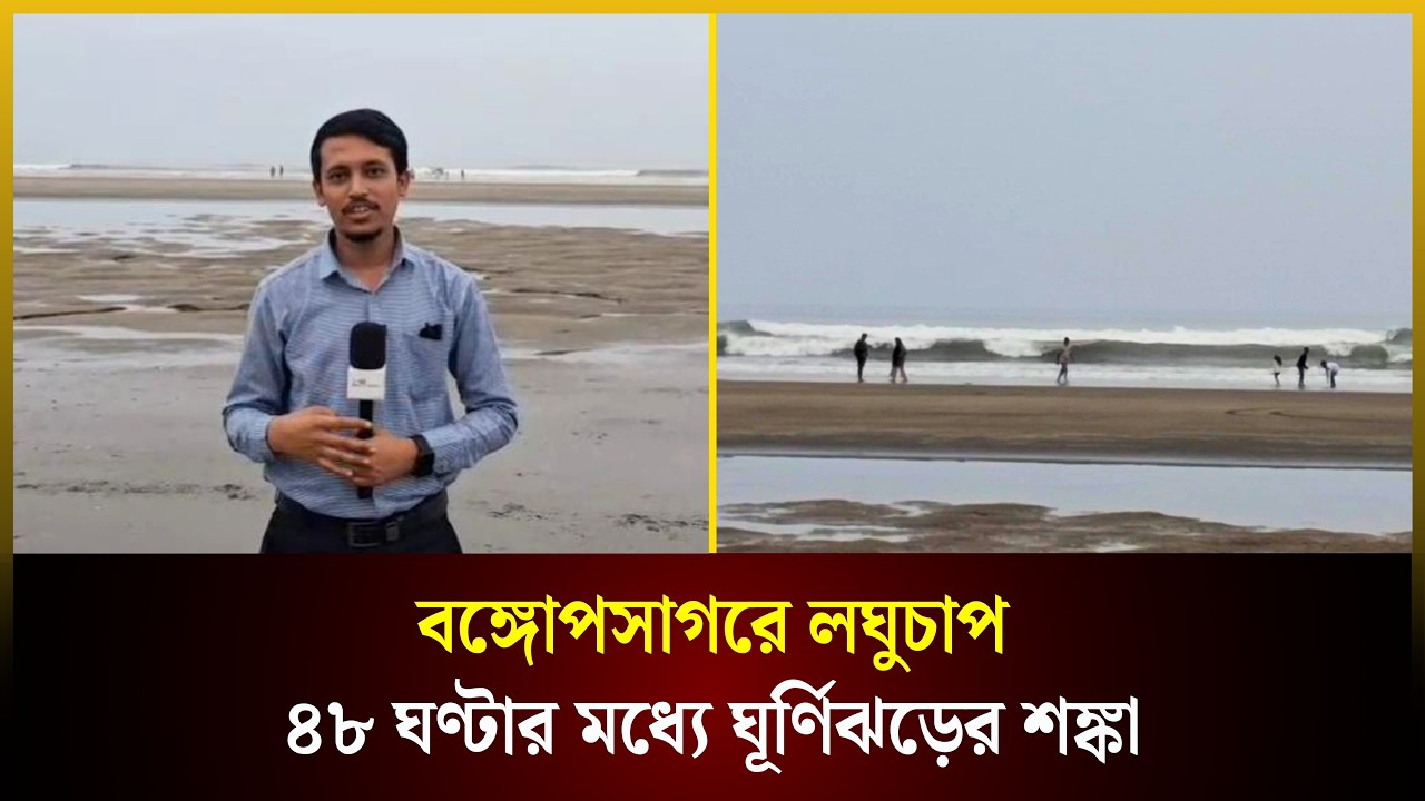  বঙ্গোপসাগরে লঘুচাপ, ৪৮ ঘণ্টার মধ্যে ঘূর্ণিঝড়ের শঙ্কা