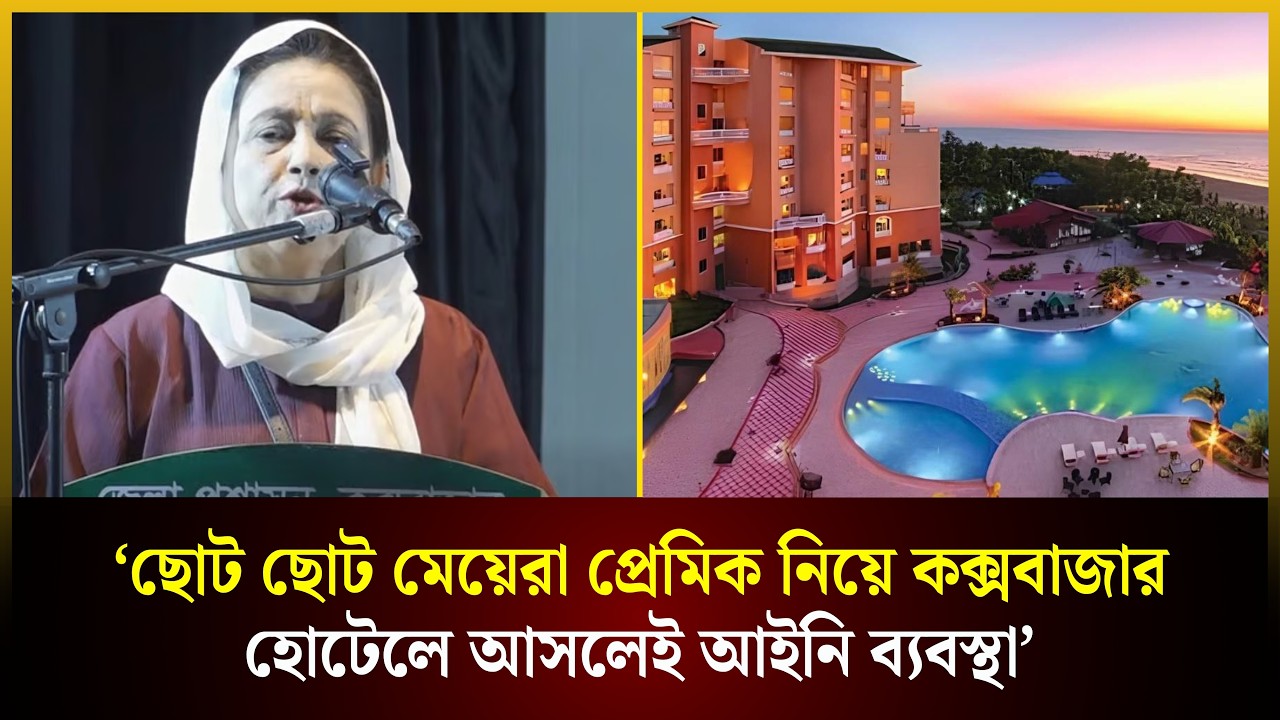 কক্সবাজার হোটেলে অপ্রাপ্তবয়স্কদের ভাড়া দেয়া নিয়ে কড়া বার্তা এমপি স্বপ্নার