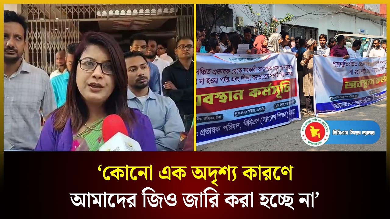  'কোনো এক অদৃশ্য কারণে আমাদের জিও জারি করা হচ্ছে না'