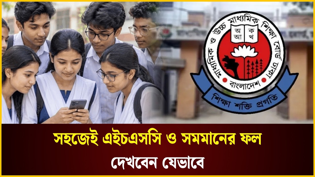  সহজেই এইচএসসি ও সমমানের ফল দেখবেন যেভাবে