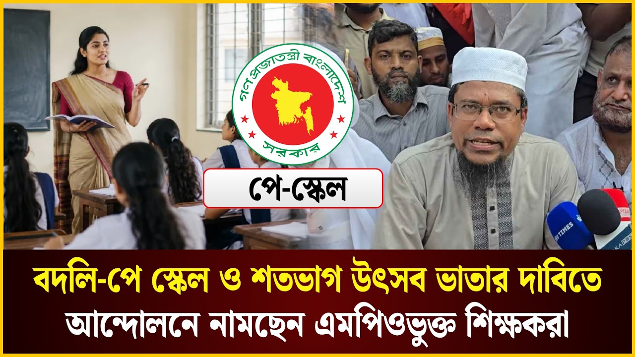  বদলি-পে স্কেল ও শতভাগ উৎসব ভাতার দাবিতে আন্দোলনে নামছেন এমপিওভুক্ত শিক্ষকরা