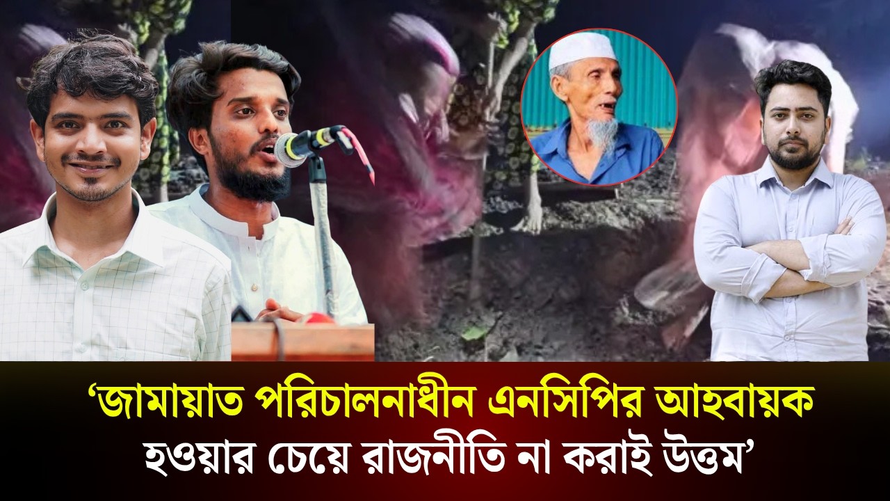  ‘জামায়াত পরিচালনাধীন এনসিপির আহবায়ক হওয়ার চেয়ে রাজনীতি না করাই উত্তম' 