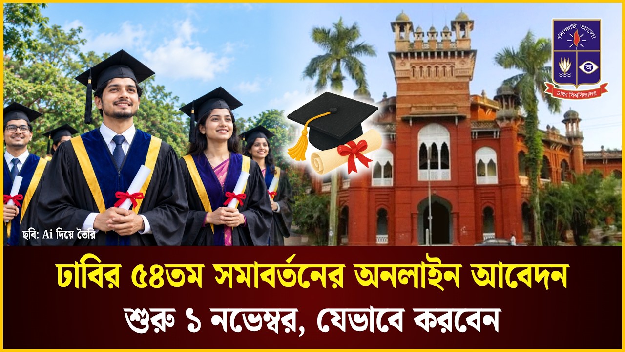  ঢাবির ৫৪তম সমাবর্তনের অনলাইন আবেদন শুরু ১ নভেম্বর 
