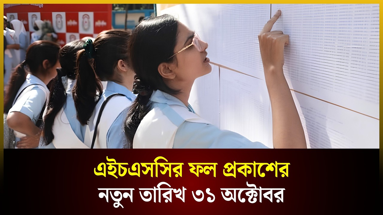  এইচএসসির ফল প্রকাশের নতুন তারিখ ৩১ অক্টোবর