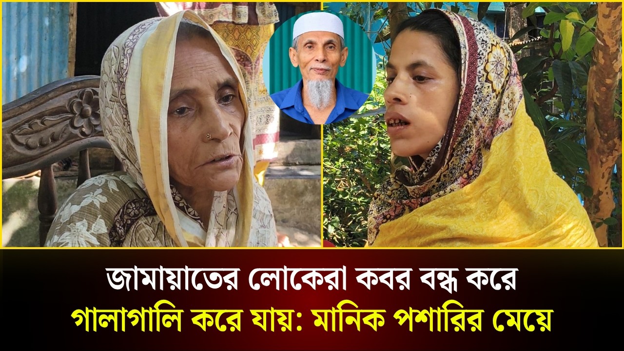  জামায়াতের লোকেরা কবর বন্ধ করে গালাগালি করে যায়: মানিক পশারির মেয়ে