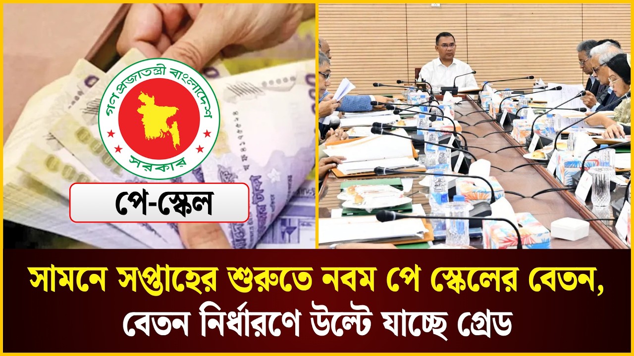  পে স্কেলের বেতন নির্ধারণে উল্টে যাচ্ছে গ্রেড