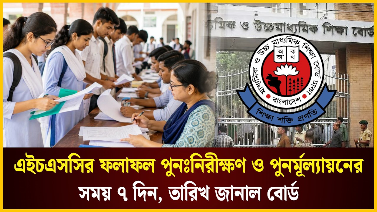  এইচএসসির ফলাফল পুনঃনিরীক্ষণ ও পুনর্মূল্যায়নের সময় ৭ দিন, তারিখ জানাল বোর্ড