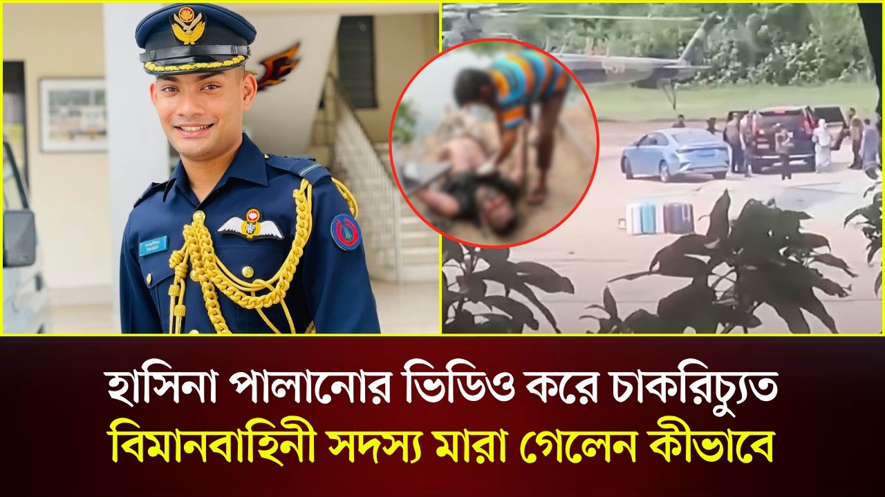 হাসিনা পালানোর ভিডিও করে চাকরিচ্যুত বিমানবাহিনী সদস্য মারা গেলেন কীভাবে