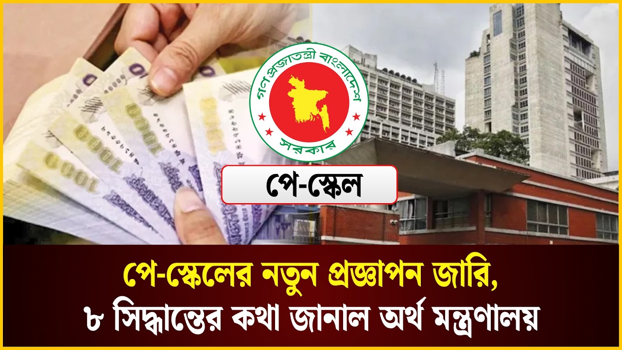 পে-স্কেলের নতুন প্রজ্ঞাপন জারি, ৮ সিদ্ধান্তের কথা জানাল অর্থ মন্ত্রণালয়