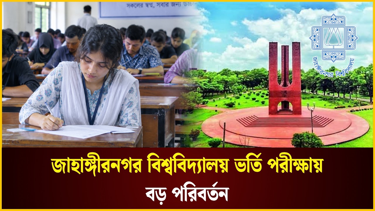  জাহাঙ্গীরনগর বিশ্ববিদ্যালয় ভর্তি পরীক্ষায় বড় পরিবর্তন