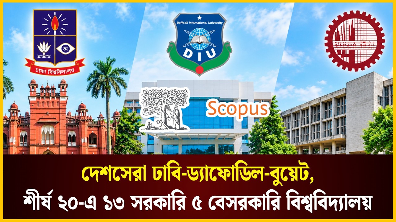  দেশসেরা ঢাবি-ড্যাফোডিল-বুয়েট, শীর্ষ ২০-এ ১৩ সরকারি ৫ বেসরকারি বিশ্ববিদ্যালয়