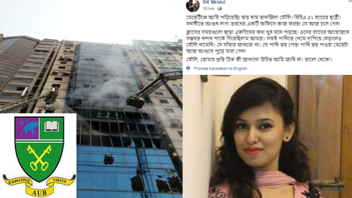 বনানীর আগুনে প্রাণ গেছে এশিয়ান ইউনিভার্সিটির ছাত্রী মৌলির