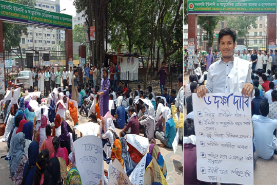 ছয় দাবিতে আন্দোলনে ইউনানী মেডিকেলের শিক্ষার্থীরা, চিকিৎসকদের সমর্থন