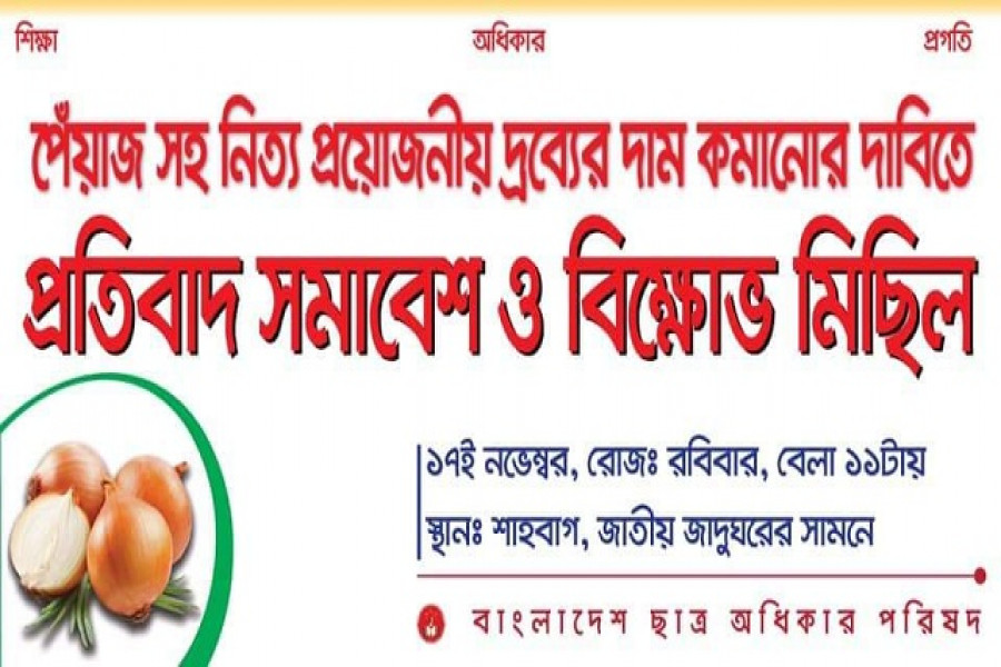 পেঁয়াজের দাম কমানোর দাবিতে শাহবাগে বিক্ষোভের ডাক