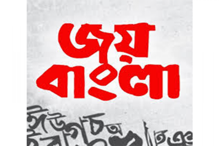 ১৬ ডিসেম্বর থেকে জাতীয় স্লোগান ‘জয় বাংলা’