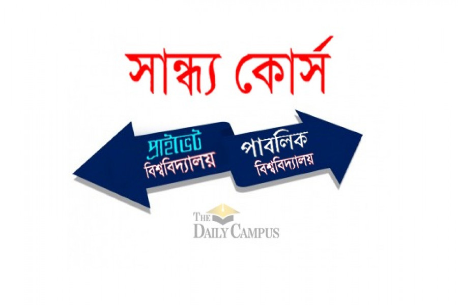 পাবলিকে সান্ধ্য কোর্স বন্ধ হলে লাভবান প্রাইভেট!