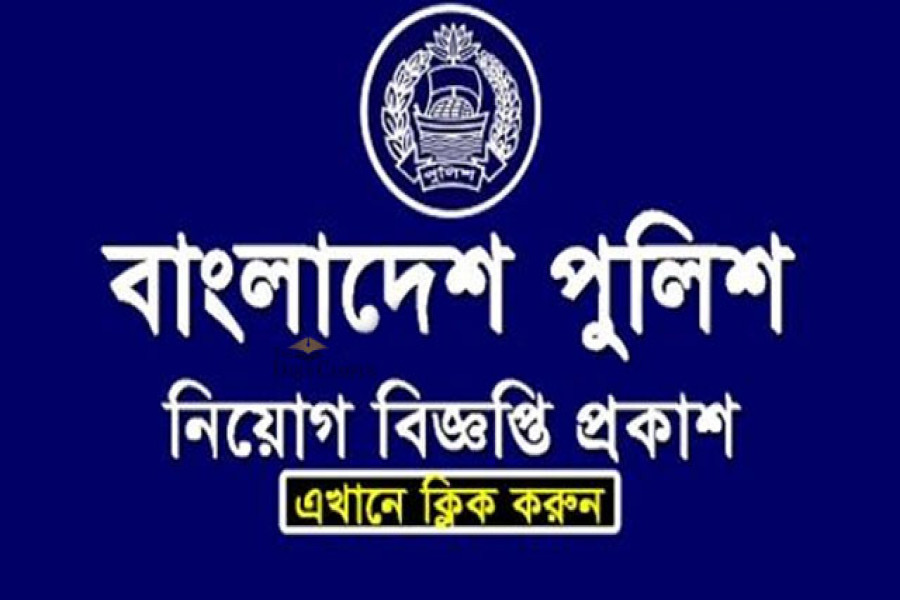 অষ্টম শ্রেণী পাসে বাংলাদেশ পুলিশে চাকরি