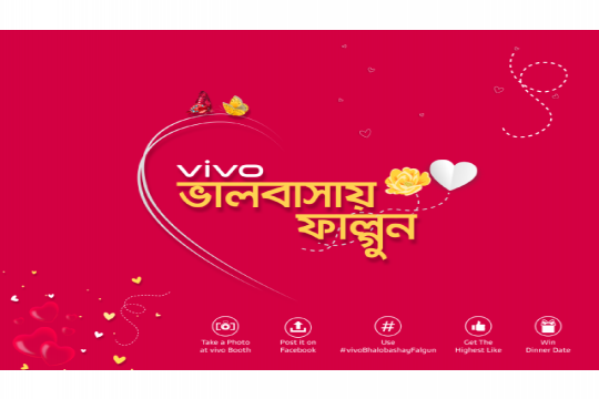 পহেলা ফাল্গুন ও ভালোবাসা দিবস উপলক্ষে কাপল ডিনার করাবে ভিভো