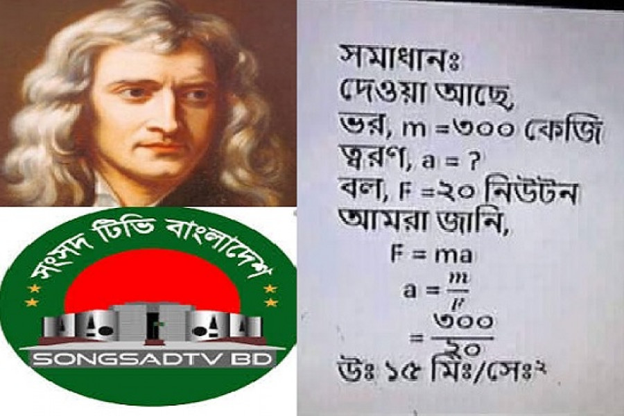 সংসদ টিভিতে নিউটনের দ্বিতীয় সূত্রের অদ্ভুত ব্যাখ্যা