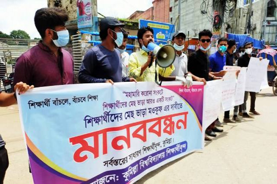 মেস ভাড়া মওকুফে প্রশাসনের উদাসীনতা, শিক্ষার্থীদের মানববন্ধন