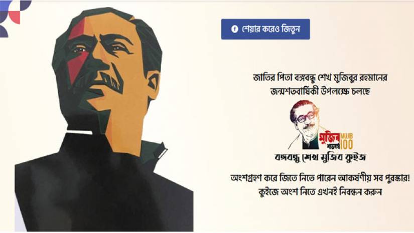 ১০০ দিনব্যাপী বঙ্গবন্ধু অনলাইন কুইজ প্রতিযোগিতা শুরু আজ