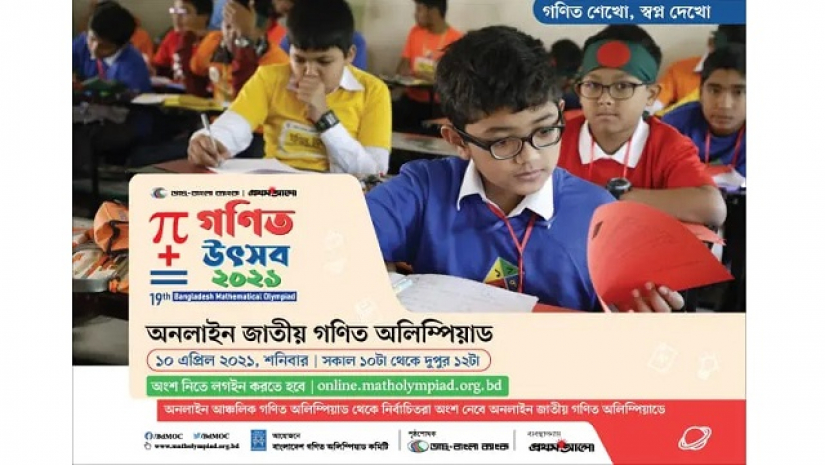 অনলাইন জাতীয় গণিত অলিম্পিয়াড ১০ এপ্রিল