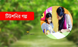 লকডাউন: টিউশন হারাচ্ছেন কলেজ-বিশ্ববিদ্যালয়ের শিক্ষার্থীরা