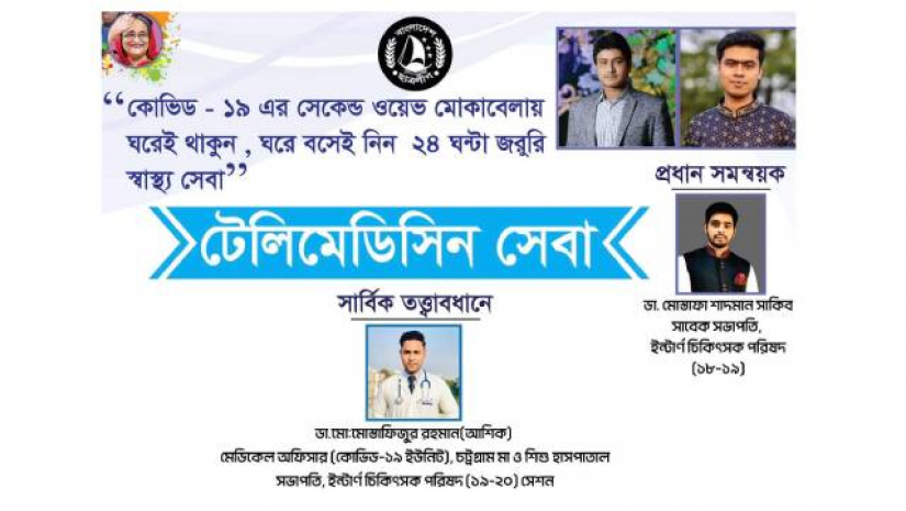 ইউএসটিসি মেডিকেল কলেজ ছাত্রলীগের ‘টেলিমেডিসিন সেবা’ চালু